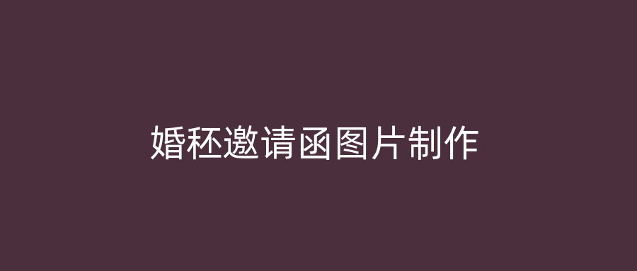 婚秠邀请函图片制作