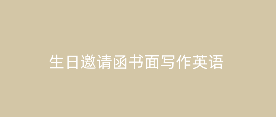 生日邀请函书面写作英语