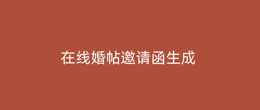 在线婚帖邀请函生成