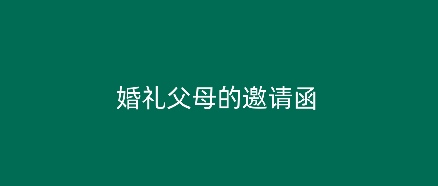 婚礼父母的邀请函