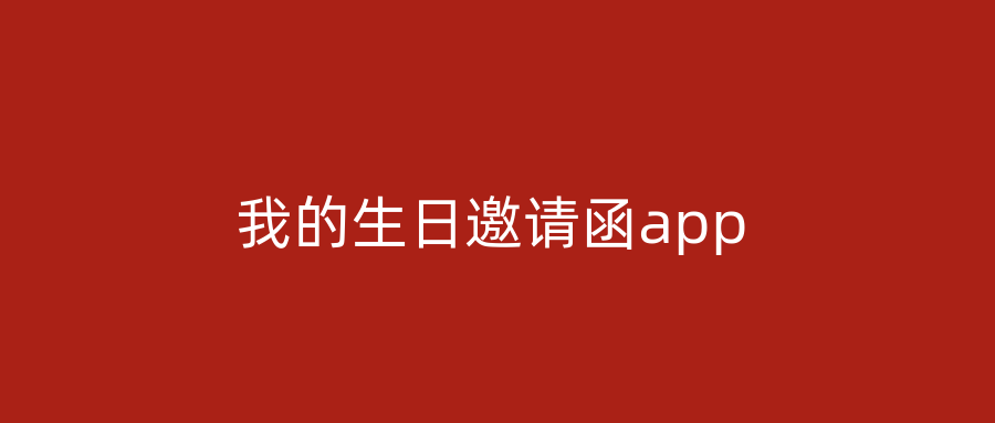 我的生日邀请函app