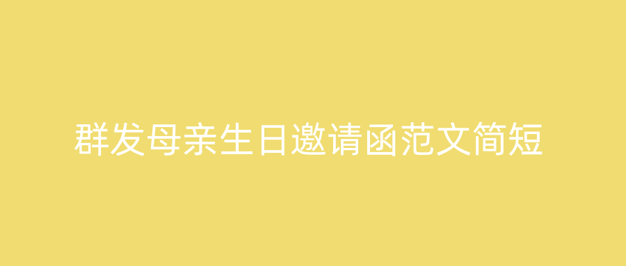 群发母亲生日邀请函范文简短