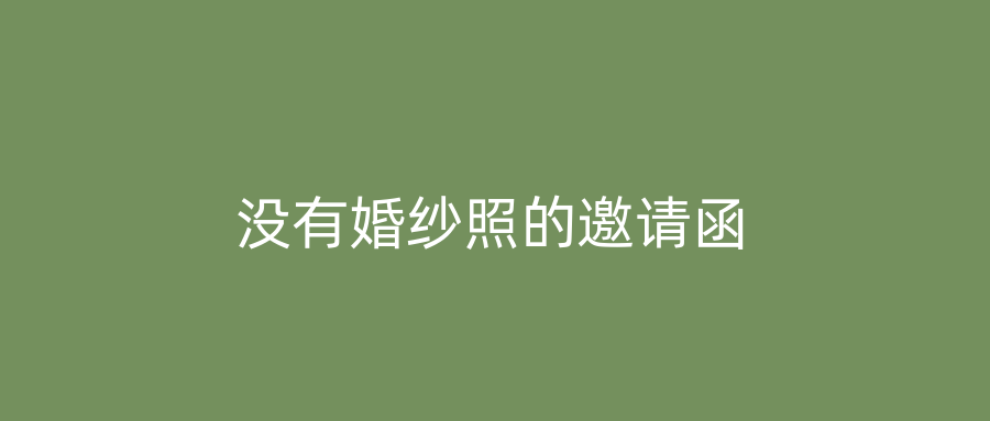 没有婚纱照的邀请函