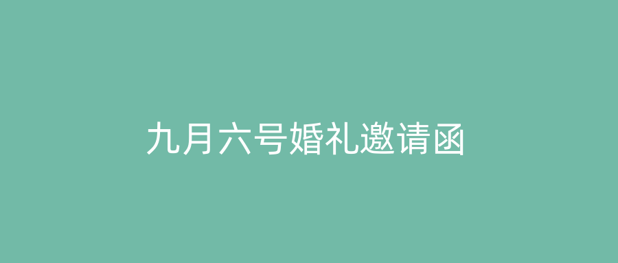 九月六号婚礼邀请函