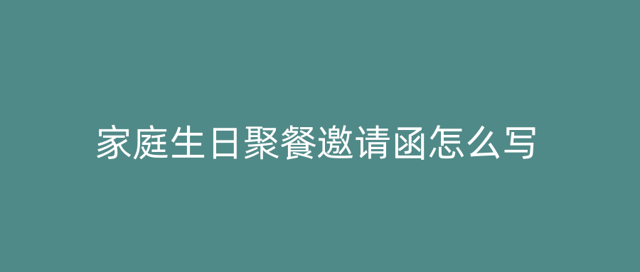 家庭生日聚餐邀请函怎么写