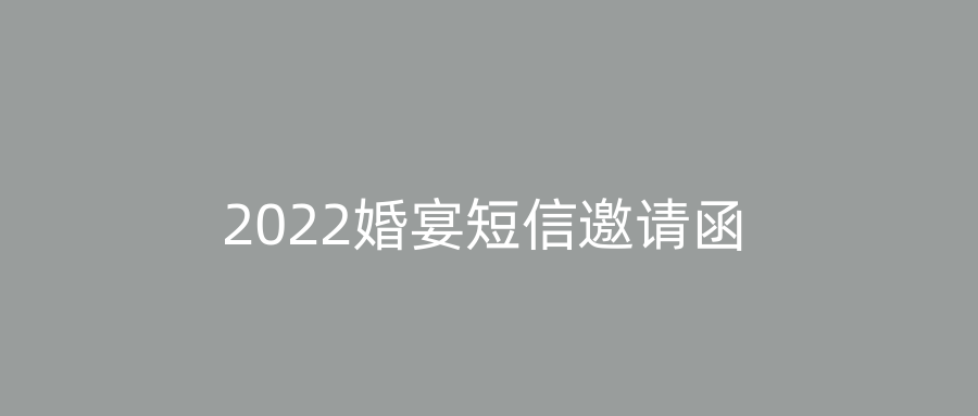 2022婚宴短信邀请函