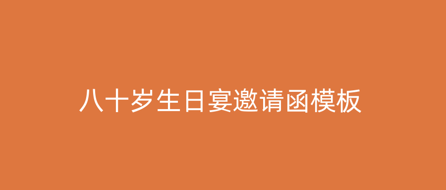 八十岁生日宴邀请函模板