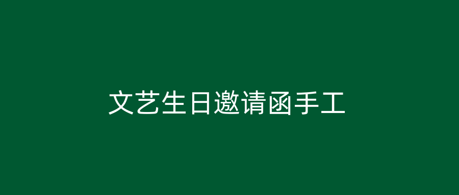 文艺生日邀请函手工