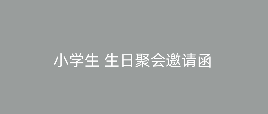 小学生 生日聚会邀请函