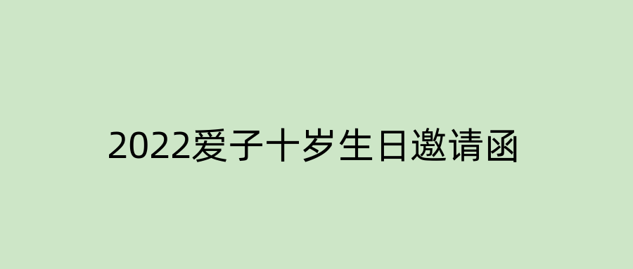 2022爱子十岁生日邀请函