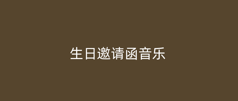 生日邀请函音乐