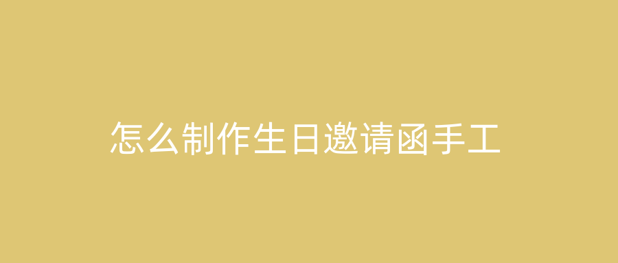 怎么制作生日邀请函手工