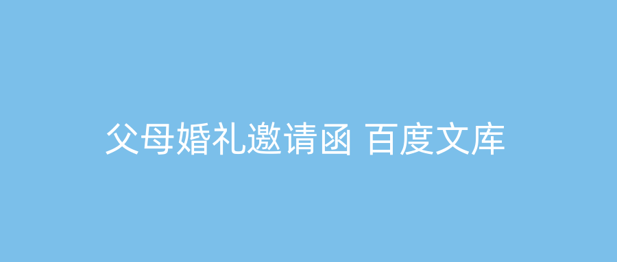 父母婚礼邀请函 百度文库
