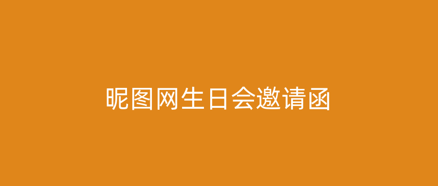 昵图网生日会邀请函