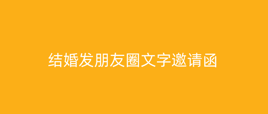 结婚发朋友圈文字邀请函