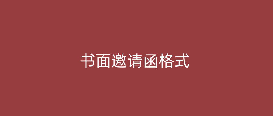 书面邀请函格式