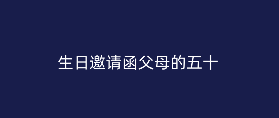 生日邀请函父母的五十