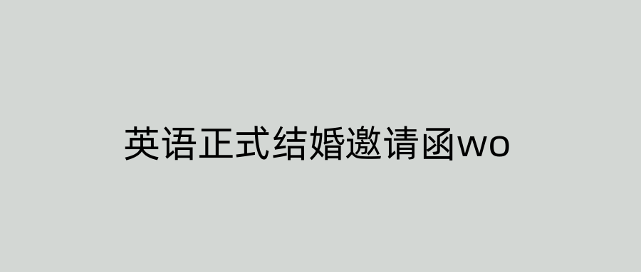 英语正式结婚邀请函wo