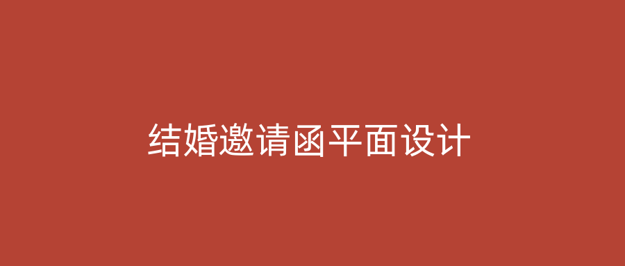 结婚邀请函平面设计
