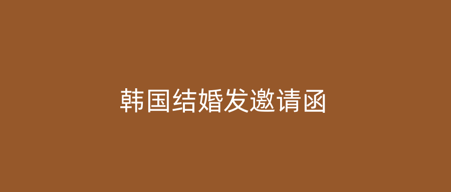 韩国结婚发邀请函