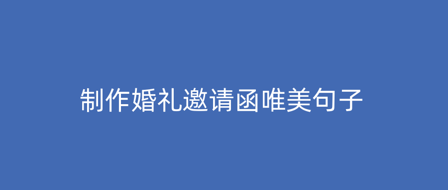 制作婚礼邀请函唯美句子