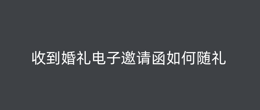收到婚礼电子邀请函如何随礼