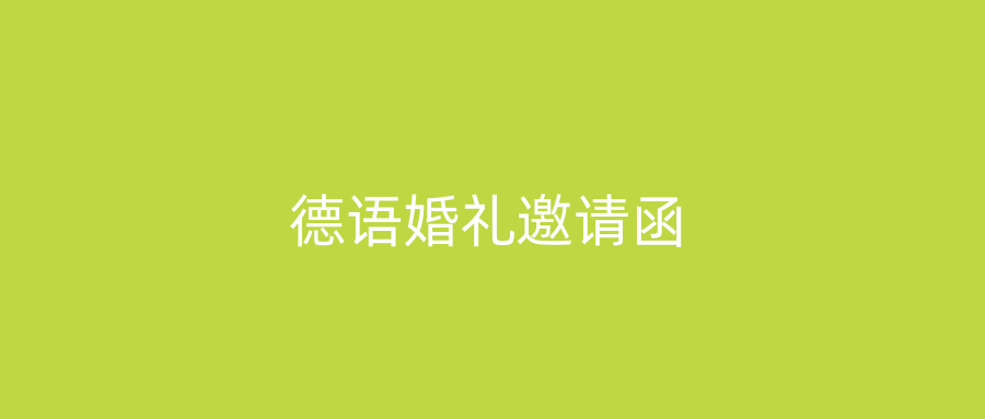 德语婚礼邀请函