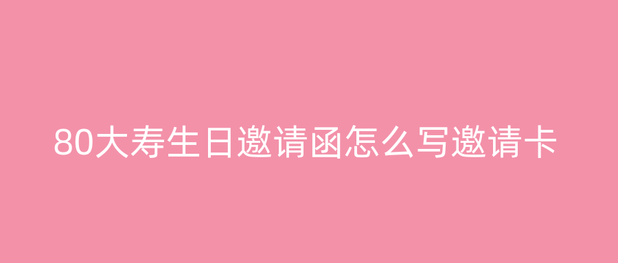 80大寿生日邀请函怎么写邀请卡
