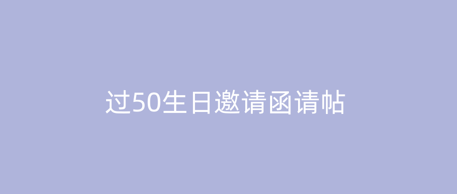 过50生日邀请函请帖