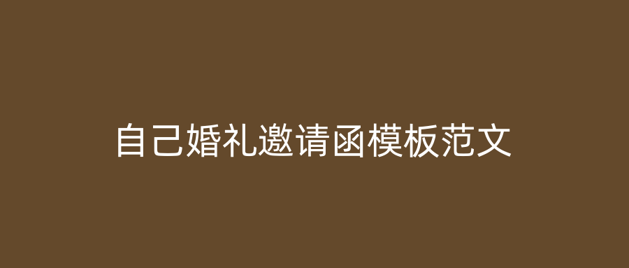 自己婚礼邀请函模板范文