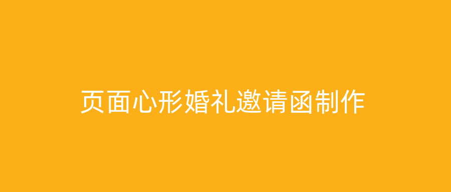 页面心形婚礼邀请函制作