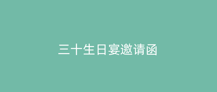 三十生日宴邀请函