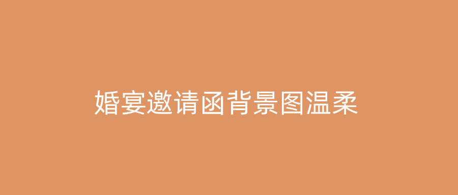 婚宴邀请函背景图温柔