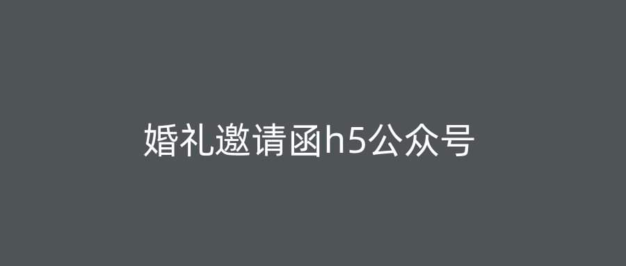 婚礼邀请函h5公众号
