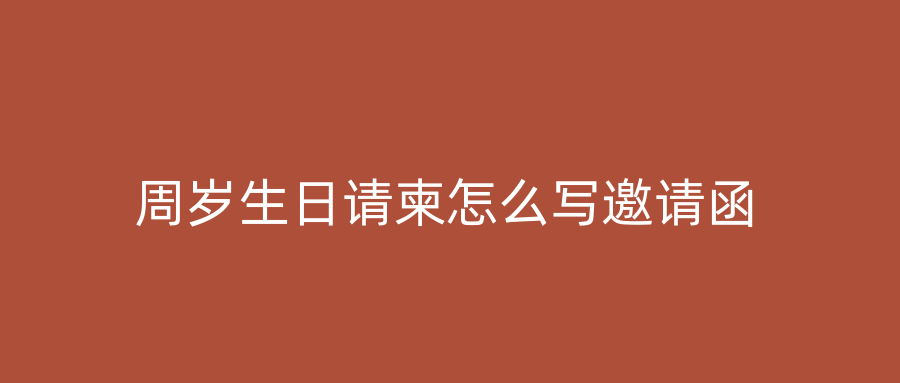 周岁生日请柬怎么写邀请函