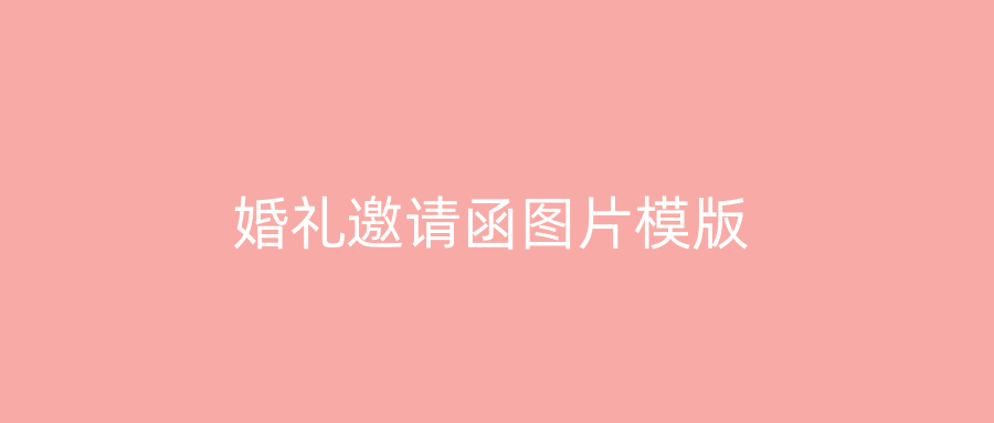 婚礼邀请函图片模版
