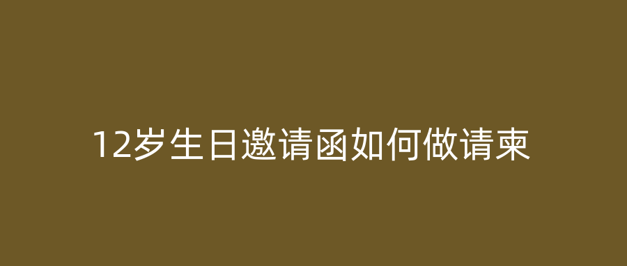 12岁生日邀请函如何做请柬