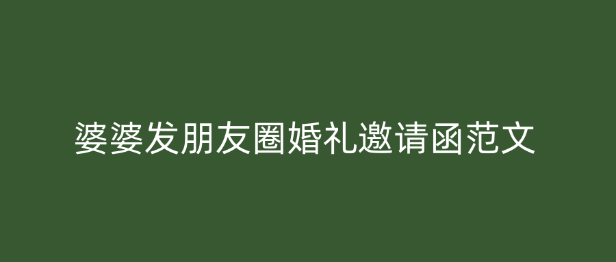 婆婆发朋友圈婚礼邀请函范文