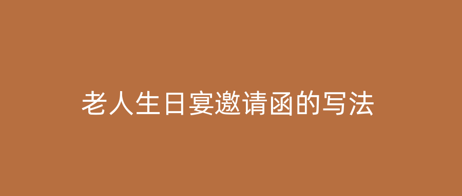 老人生日宴邀请函的写法