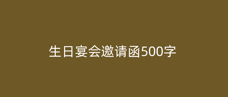 生日宴会邀请函500字