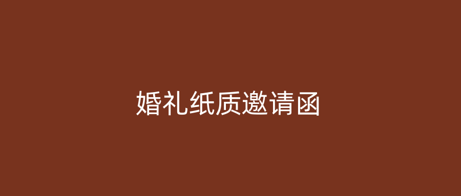 婚礼纸质邀请函