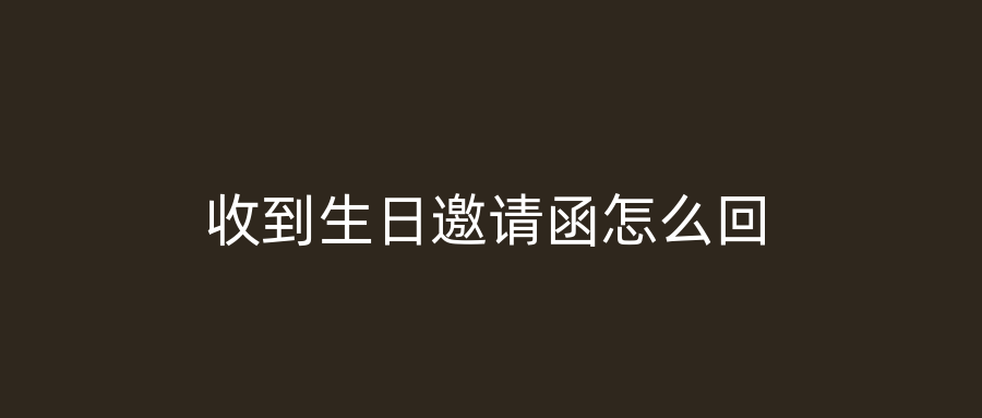 收到生日邀请函怎么回