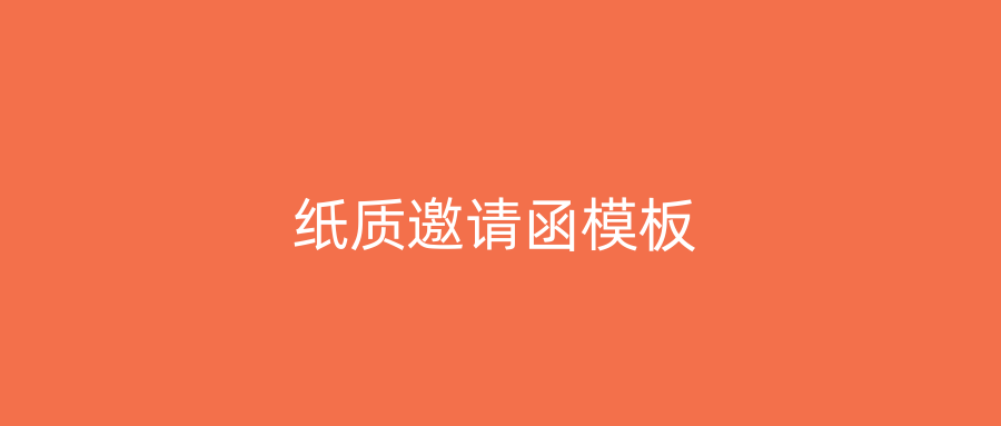 纸质邀请函模板