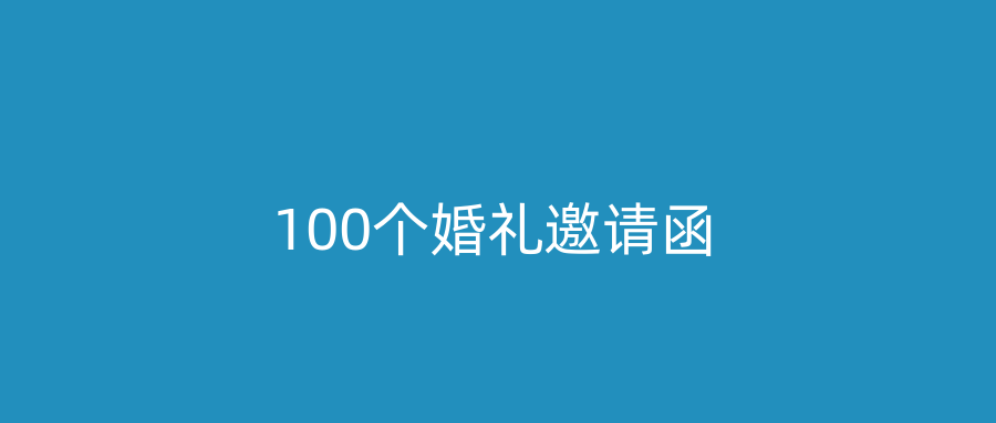 100个婚礼邀请函