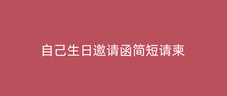 自己生日邀请函简短请柬