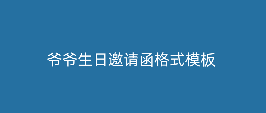 爷爷生日邀请函格式模板