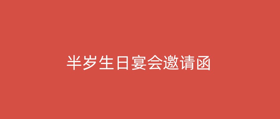 半岁生日宴会邀请函
