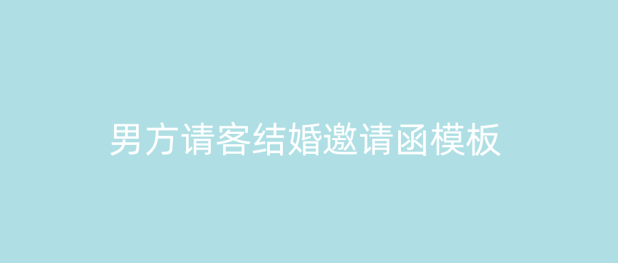 男方请客结婚邀请函模板