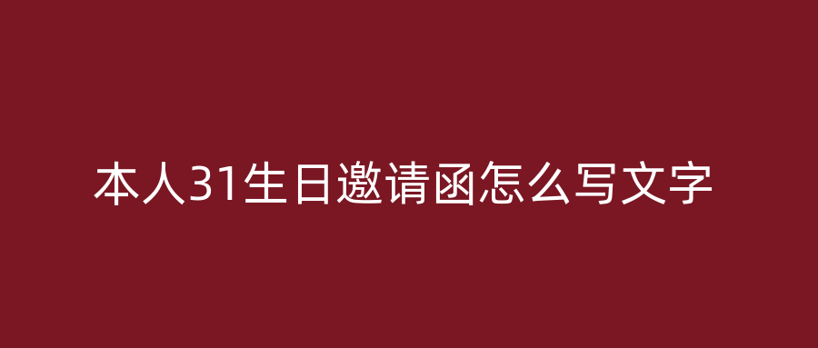 本人31生日邀请函怎么写文字