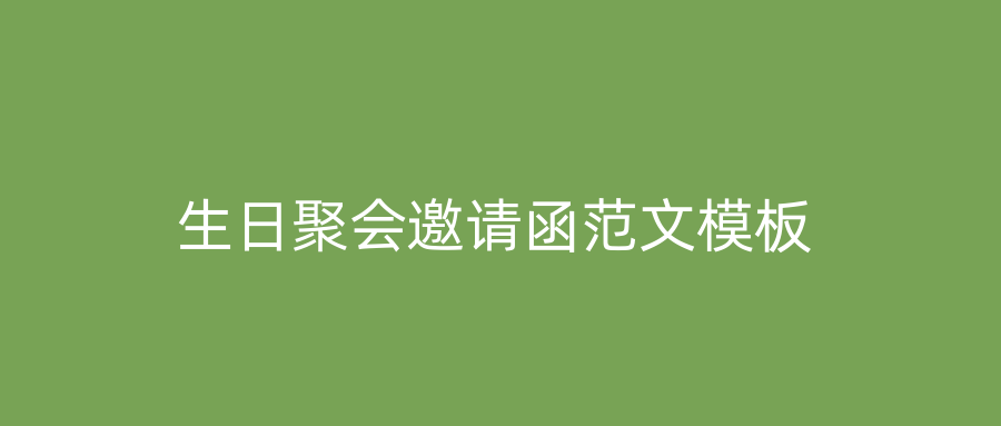 生日聚会邀请函范文模板